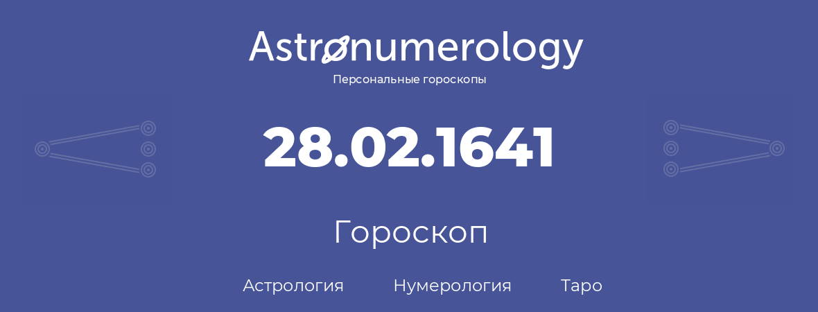 гороскоп астрологии, нумерологии и таро по дню рождения 28.02.1641 (28 февраля 1641, года)