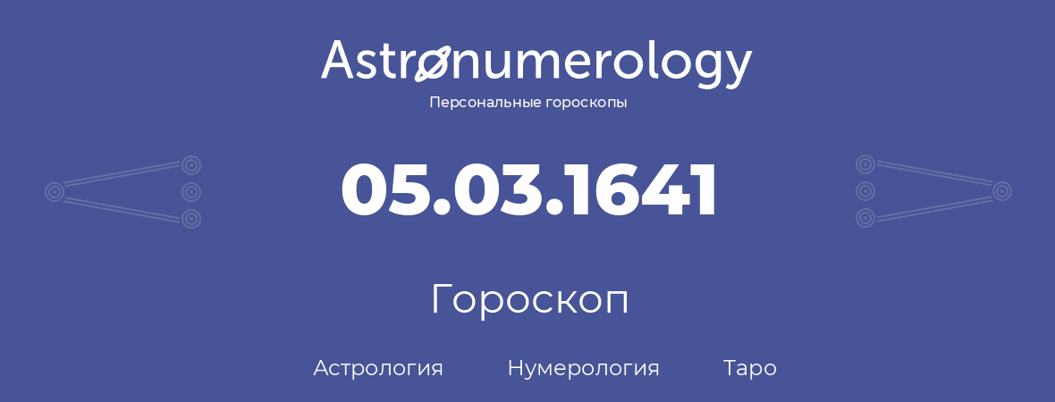 гороскоп астрологии, нумерологии и таро по дню рождения 05.03.1641 (5 марта 1641, года)