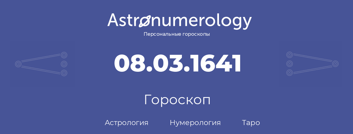 гороскоп астрологии, нумерологии и таро по дню рождения 08.03.1641 (08 марта 1641, года)