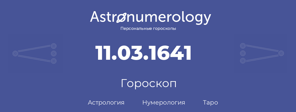 гороскоп астрологии, нумерологии и таро по дню рождения 11.03.1641 (11 марта 1641, года)