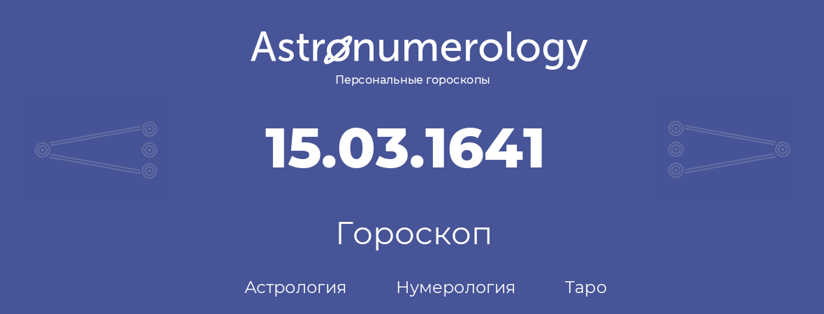 гороскоп астрологии, нумерологии и таро по дню рождения 15.03.1641 (15 марта 1641, года)