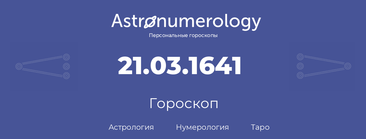 гороскоп астрологии, нумерологии и таро по дню рождения 21.03.1641 (21 марта 1641, года)