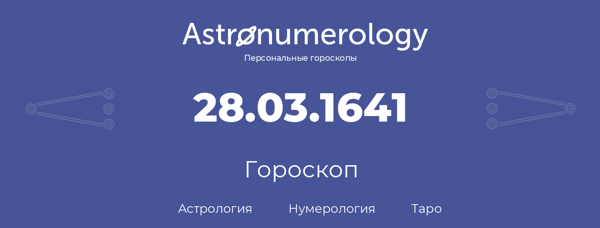 гороскоп астрологии, нумерологии и таро по дню рождения 28.03.1641 (28 марта 1641, года)