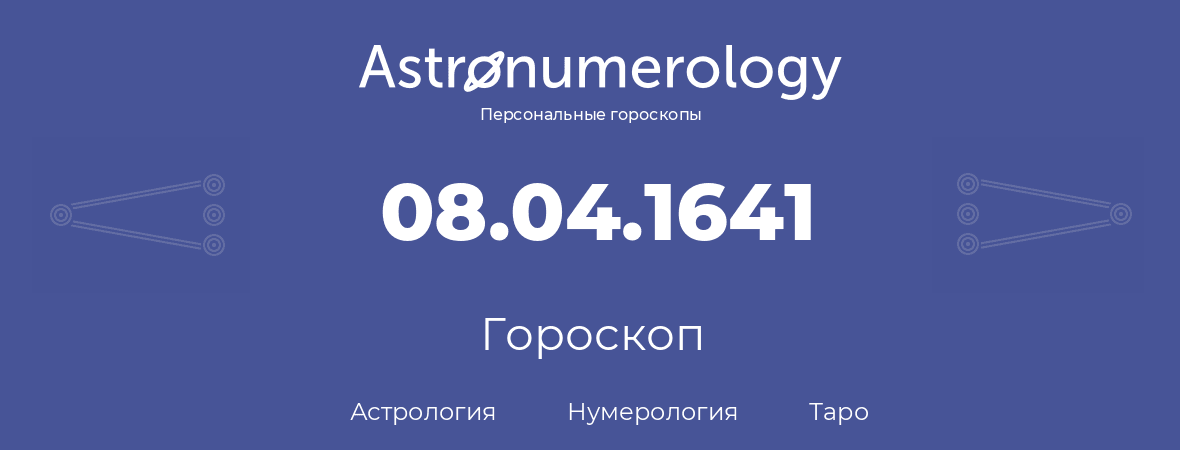 гороскоп астрологии, нумерологии и таро по дню рождения 08.04.1641 (08 апреля 1641, года)