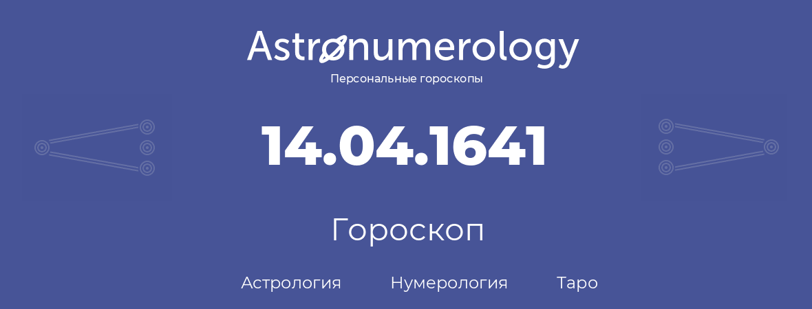 гороскоп астрологии, нумерологии и таро по дню рождения 14.04.1641 (14 апреля 1641, года)