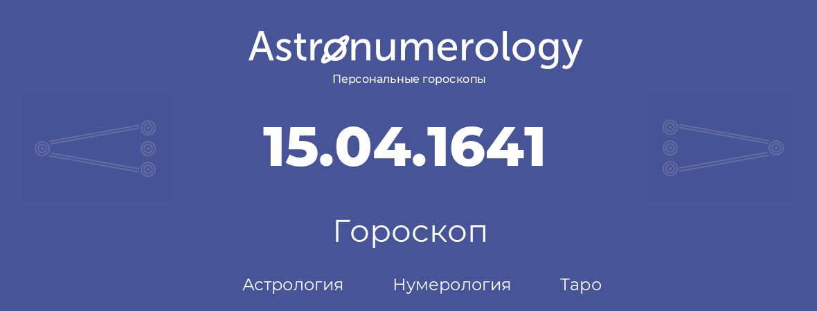 гороскоп астрологии, нумерологии и таро по дню рождения 15.04.1641 (15 апреля 1641, года)