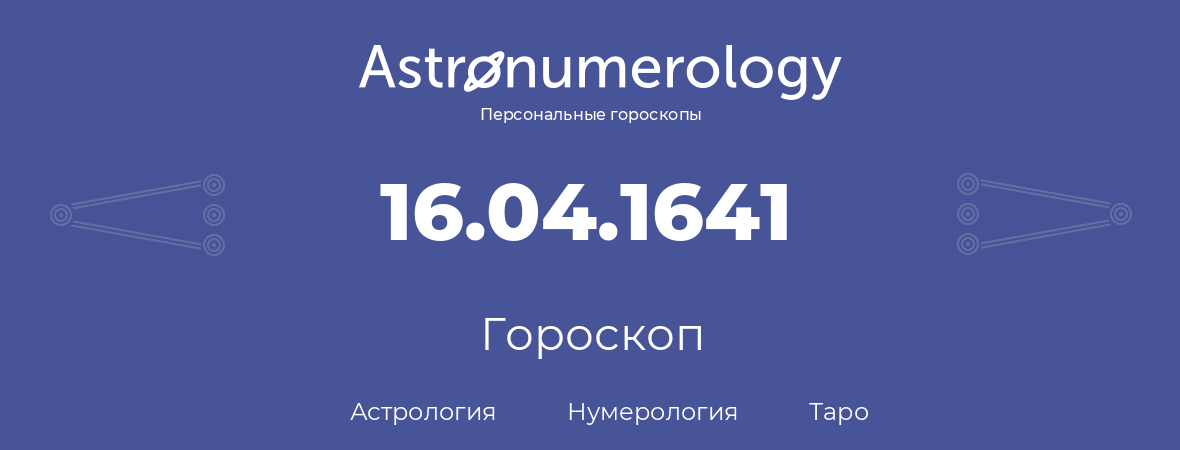 гороскоп астрологии, нумерологии и таро по дню рождения 16.04.1641 (16 апреля 1641, года)