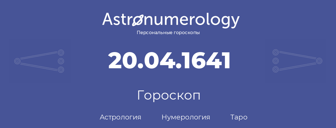 гороскоп астрологии, нумерологии и таро по дню рождения 20.04.1641 (20 апреля 1641, года)