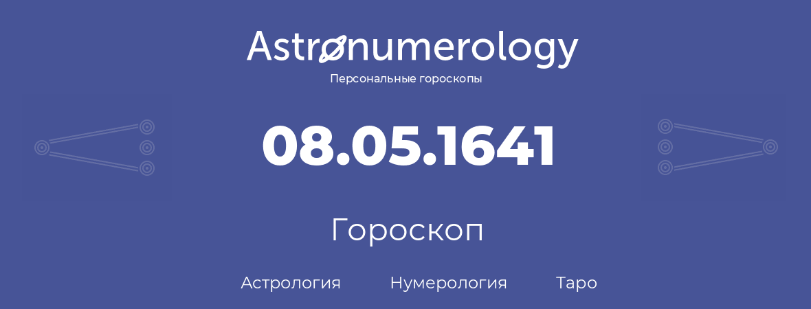 гороскоп астрологии, нумерологии и таро по дню рождения 08.05.1641 (08 мая 1641, года)