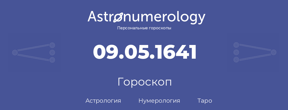 гороскоп астрологии, нумерологии и таро по дню рождения 09.05.1641 (09 мая 1641, года)