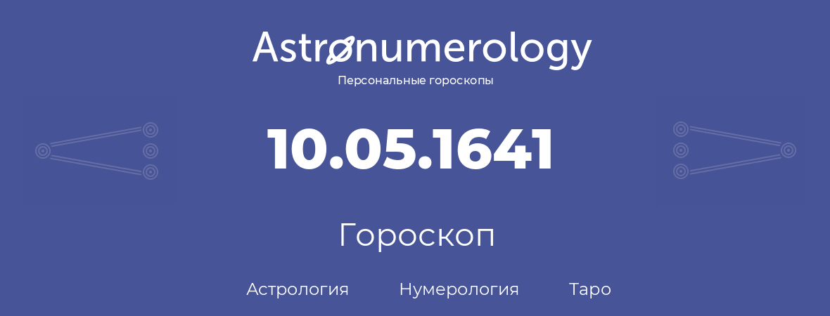 гороскоп астрологии, нумерологии и таро по дню рождения 10.05.1641 (10 мая 1641, года)