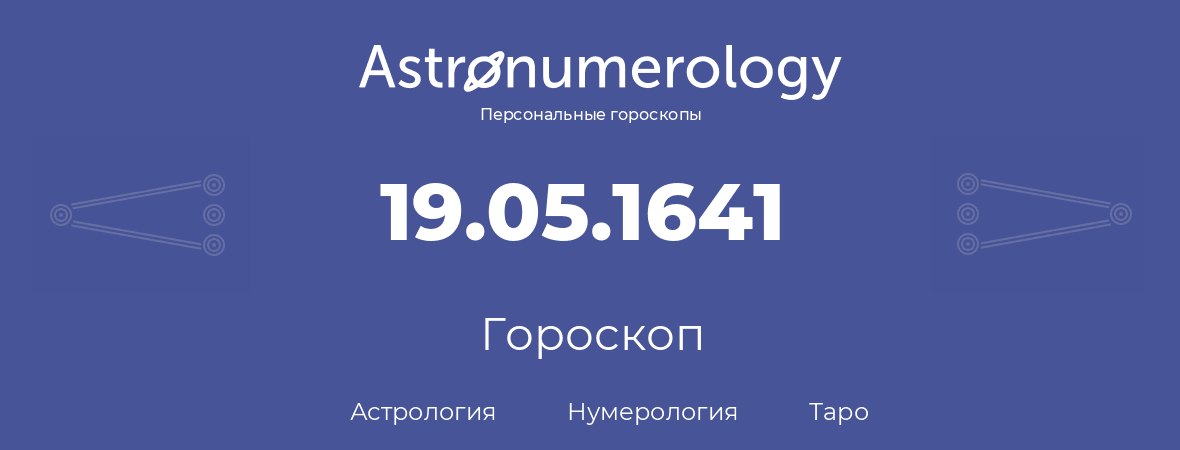 гороскоп астрологии, нумерологии и таро по дню рождения 19.05.1641 (19 мая 1641, года)