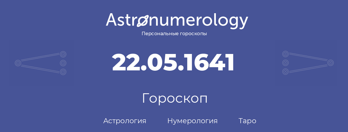 гороскоп астрологии, нумерологии и таро по дню рождения 22.05.1641 (22 мая 1641, года)