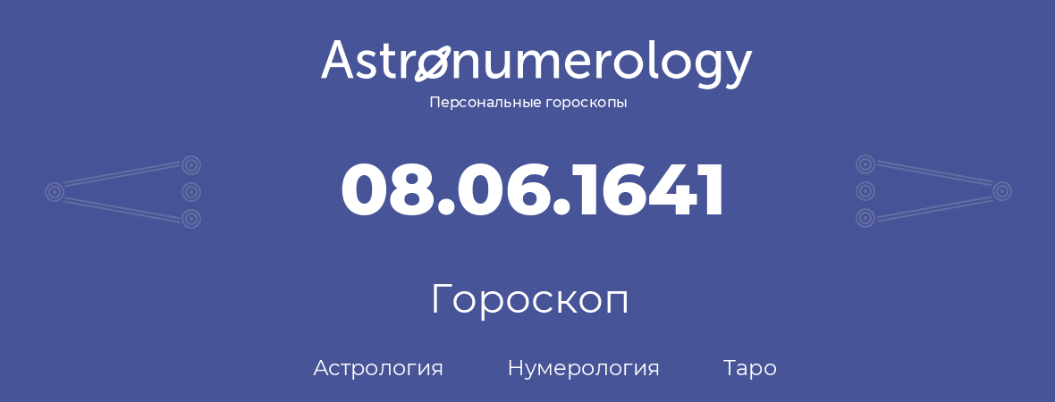 гороскоп астрологии, нумерологии и таро по дню рождения 08.06.1641 (8 июня 1641, года)