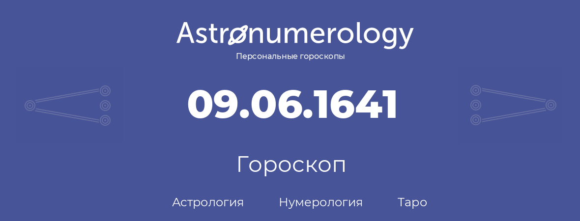 гороскоп астрологии, нумерологии и таро по дню рождения 09.06.1641 (09 июня 1641, года)