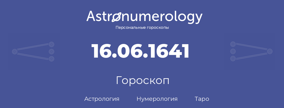 гороскоп астрологии, нумерологии и таро по дню рождения 16.06.1641 (16 июня 1641, года)