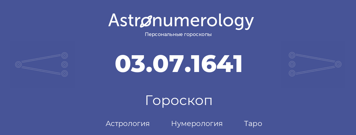 гороскоп астрологии, нумерологии и таро по дню рождения 03.07.1641 (03 июля 1641, года)