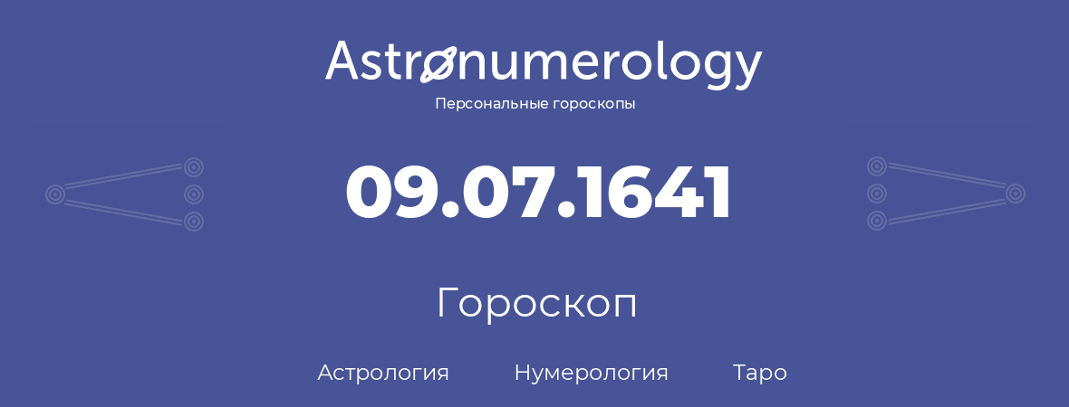 гороскоп астрологии, нумерологии и таро по дню рождения 09.07.1641 (09 июля 1641, года)