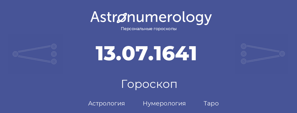 гороскоп астрологии, нумерологии и таро по дню рождения 13.07.1641 (13 июля 1641, года)