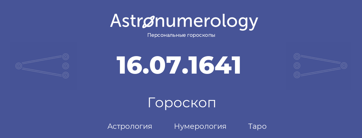 гороскоп астрологии, нумерологии и таро по дню рождения 16.07.1641 (16 июля 1641, года)