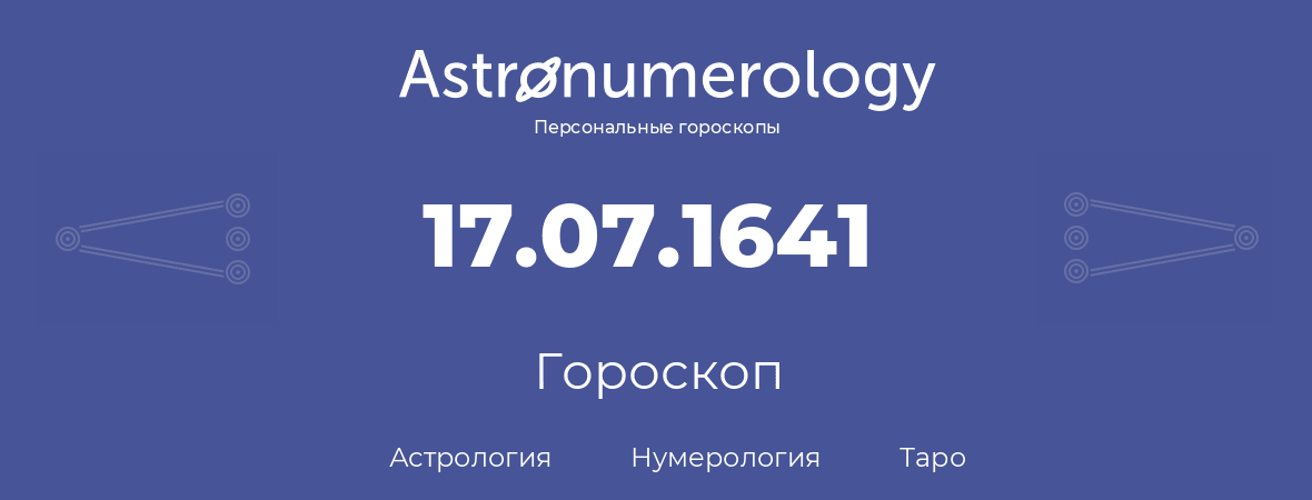 гороскоп астрологии, нумерологии и таро по дню рождения 17.07.1641 (17 июля 1641, года)