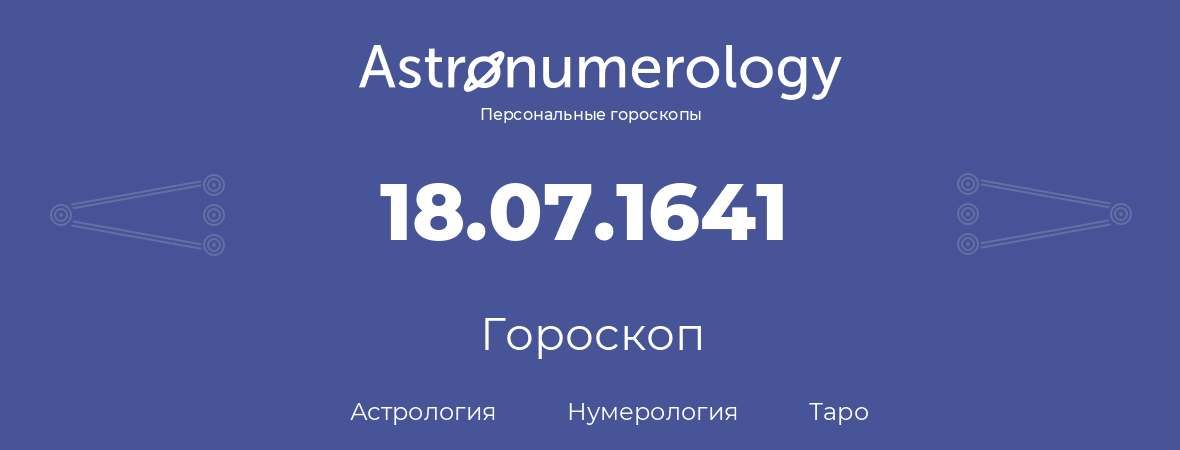 гороскоп астрологии, нумерологии и таро по дню рождения 18.07.1641 (18 июля 1641, года)