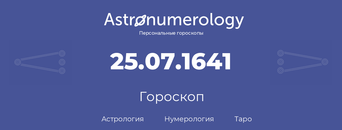 гороскоп астрологии, нумерологии и таро по дню рождения 25.07.1641 (25 июля 1641, года)