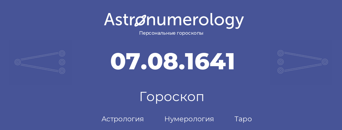 гороскоп астрологии, нумерологии и таро по дню рождения 07.08.1641 (7 августа 1641, года)