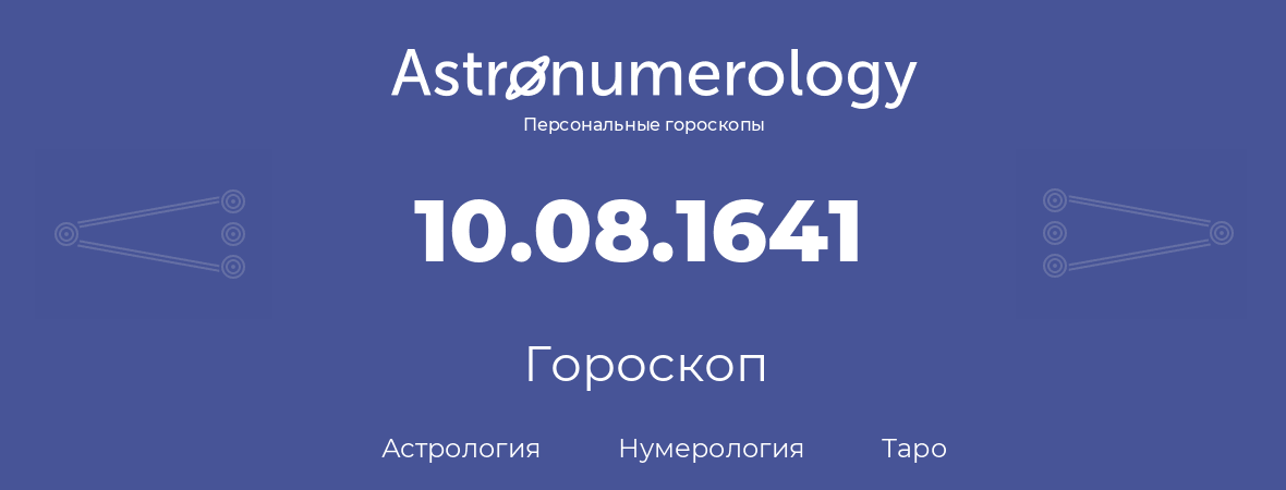 гороскоп астрологии, нумерологии и таро по дню рождения 10.08.1641 (10 августа 1641, года)