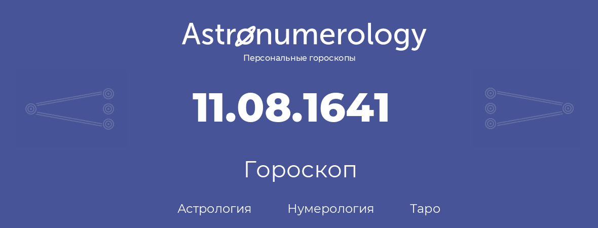 гороскоп астрологии, нумерологии и таро по дню рождения 11.08.1641 (11 августа 1641, года)