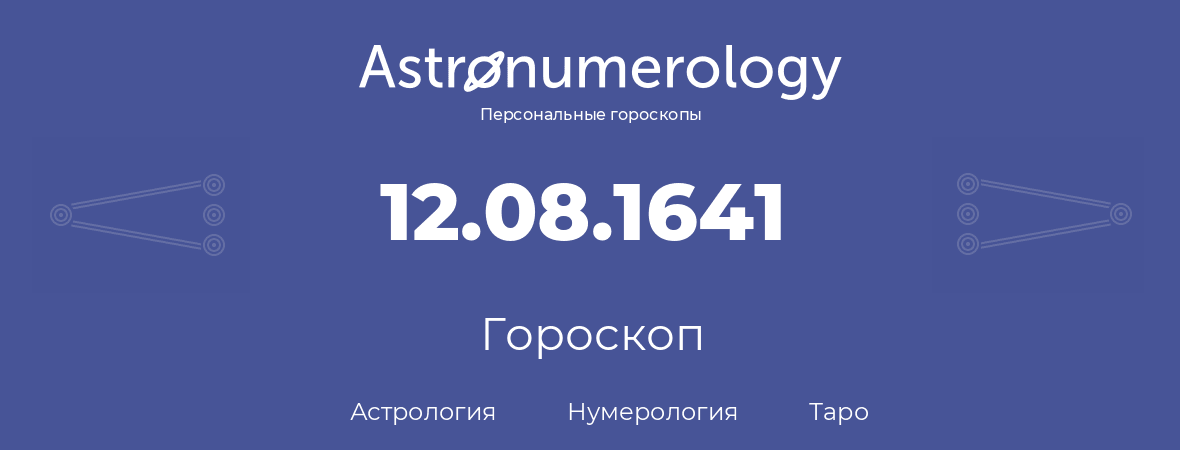 гороскоп астрологии, нумерологии и таро по дню рождения 12.08.1641 (12 августа 1641, года)