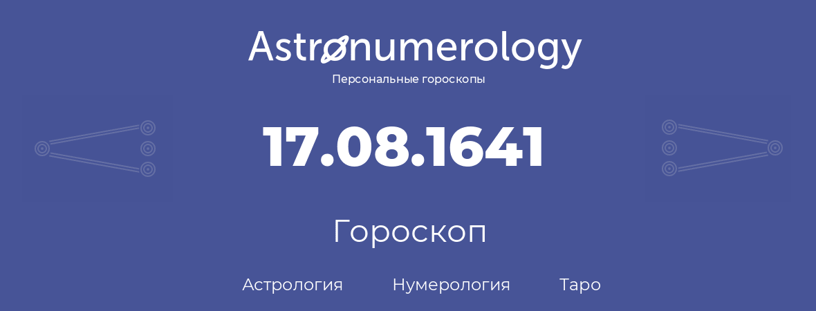 гороскоп астрологии, нумерологии и таро по дню рождения 17.08.1641 (17 августа 1641, года)