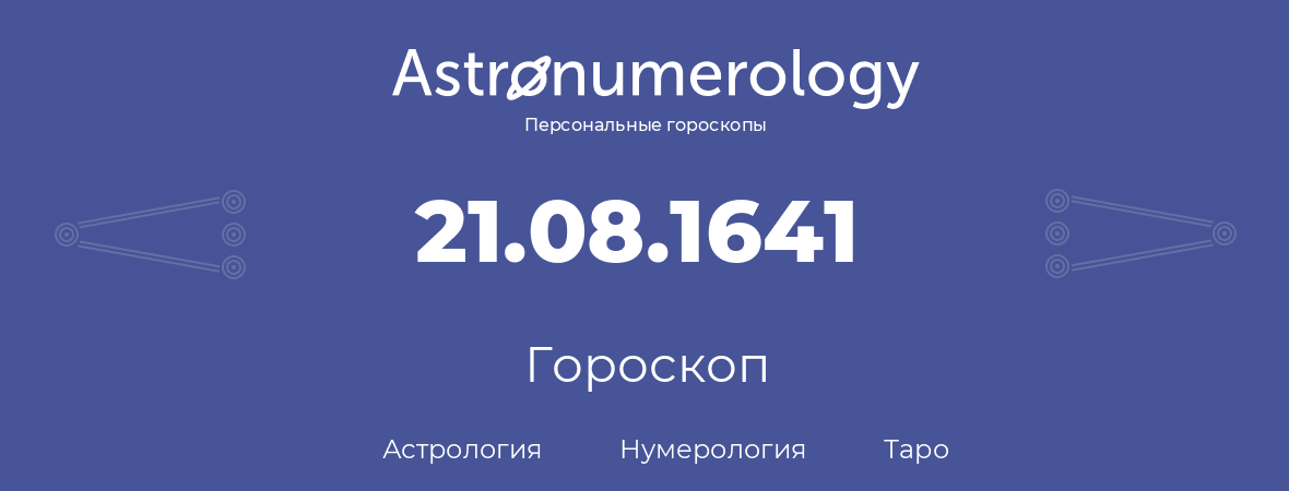 гороскоп астрологии, нумерологии и таро по дню рождения 21.08.1641 (21 августа 1641, года)