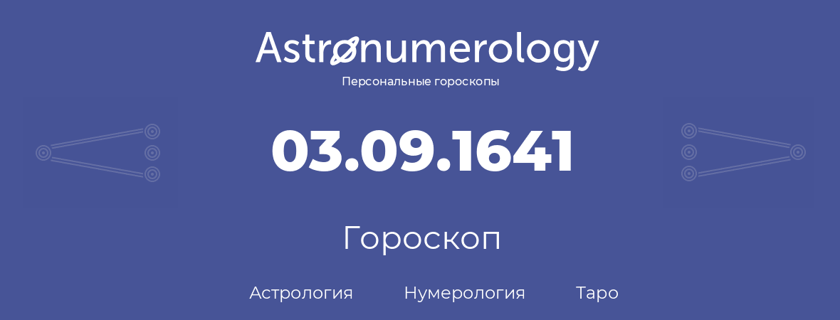 гороскоп астрологии, нумерологии и таро по дню рождения 03.09.1641 (03 сентября 1641, года)