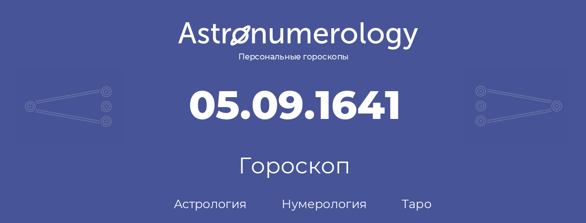 гороскоп астрологии, нумерологии и таро по дню рождения 05.09.1641 (5 сентября 1641, года)