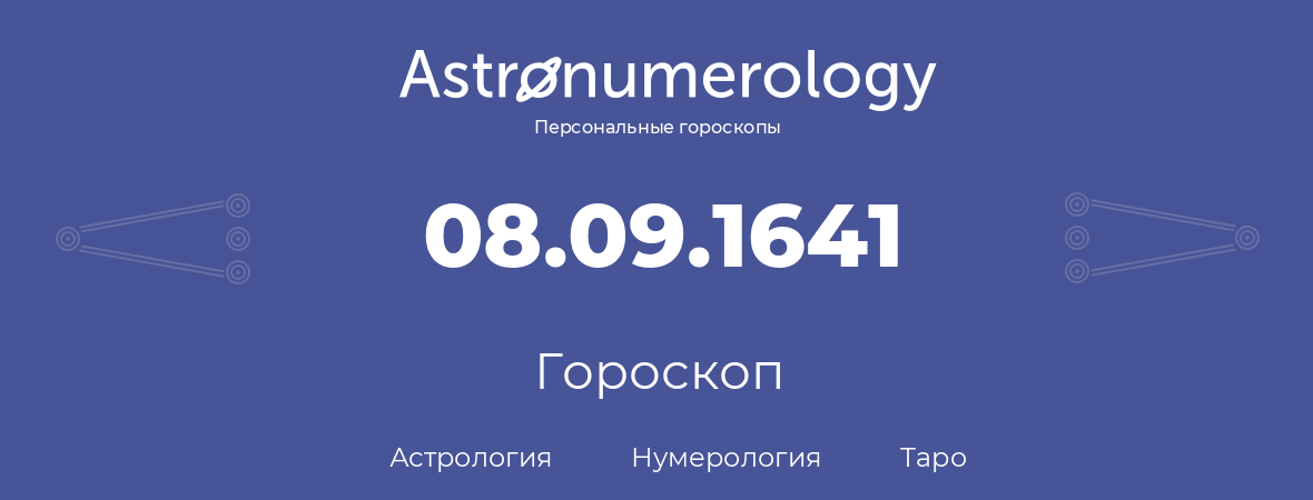 гороскоп астрологии, нумерологии и таро по дню рождения 08.09.1641 (08 сентября 1641, года)