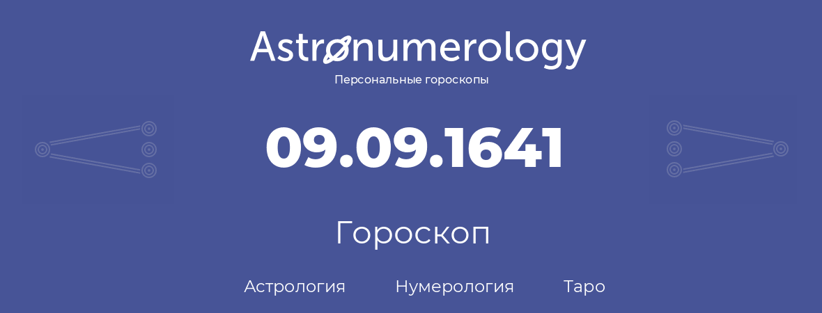 гороскоп астрологии, нумерологии и таро по дню рождения 09.09.1641 (09 сентября 1641, года)