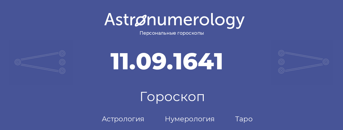 гороскоп астрологии, нумерологии и таро по дню рождения 11.09.1641 (11 сентября 1641, года)