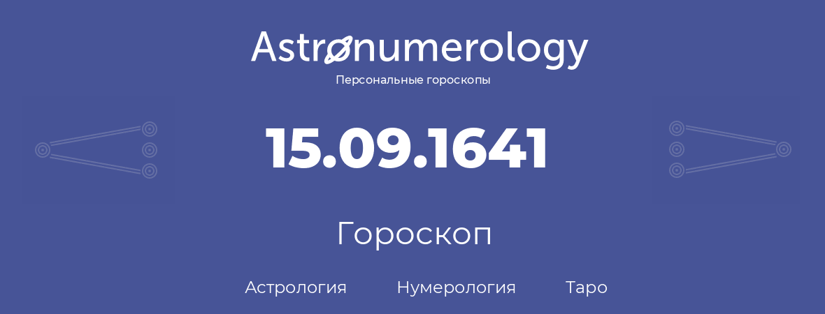 гороскоп астрологии, нумерологии и таро по дню рождения 15.09.1641 (15 сентября 1641, года)