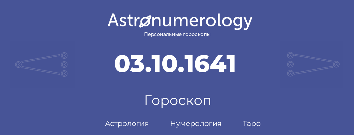 гороскоп астрологии, нумерологии и таро по дню рождения 03.10.1641 (03 октября 1641, года)