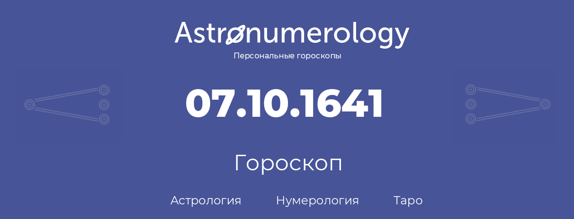 гороскоп астрологии, нумерологии и таро по дню рождения 07.10.1641 (07 октября 1641, года)