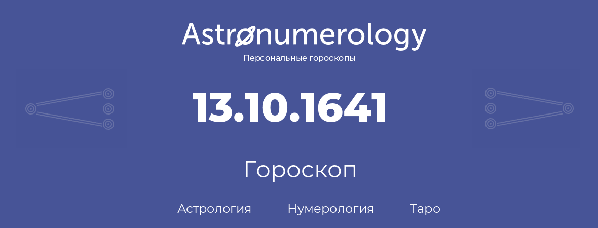 гороскоп астрологии, нумерологии и таро по дню рождения 13.10.1641 (13 октября 1641, года)