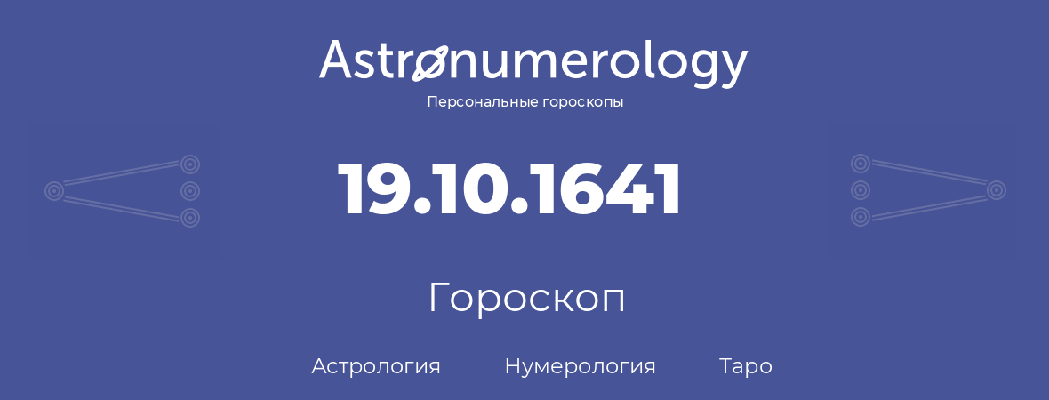 гороскоп астрологии, нумерологии и таро по дню рождения 19.10.1641 (19 октября 1641, года)