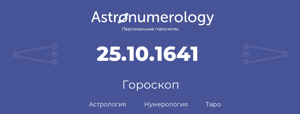 гороскоп астрологии, нумерологии и таро по дню рождения 25.10.1641 (25 октября 1641, года)