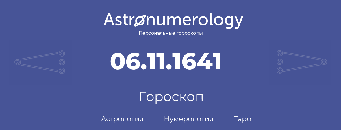 гороскоп астрологии, нумерологии и таро по дню рождения 06.11.1641 (6 ноября 1641, года)