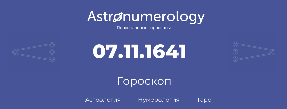 гороскоп астрологии, нумерологии и таро по дню рождения 07.11.1641 (7 ноября 1641, года)