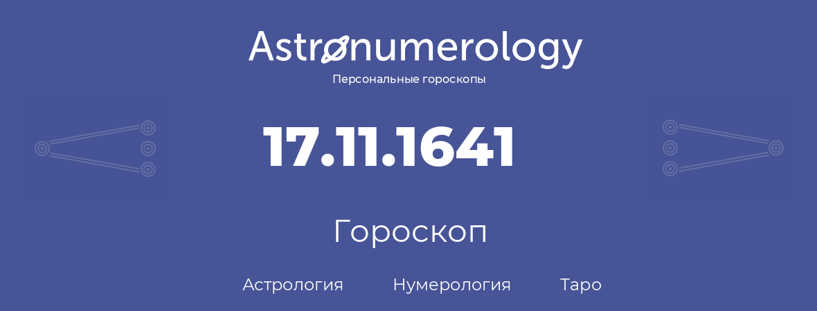 гороскоп астрологии, нумерологии и таро по дню рождения 17.11.1641 (17 ноября 1641, года)