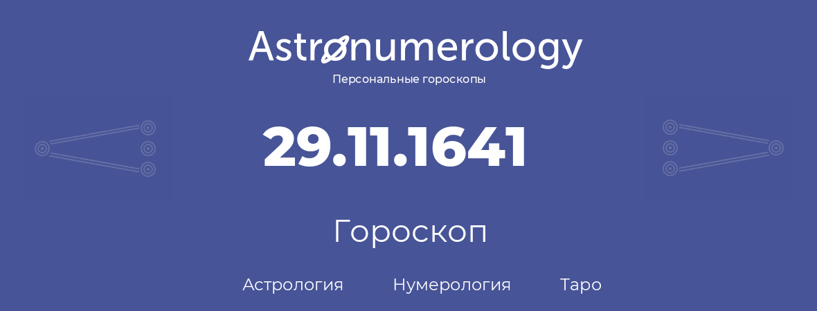 гороскоп астрологии, нумерологии и таро по дню рождения 29.11.1641 (29 ноября 1641, года)