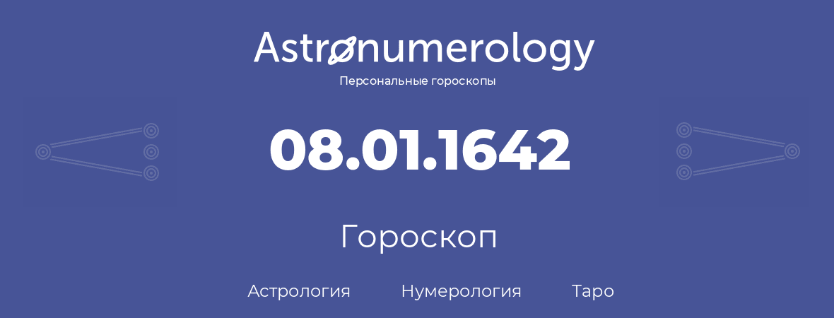 гороскоп астрологии, нумерологии и таро по дню рождения 08.01.1642 (08 января 1642, года)