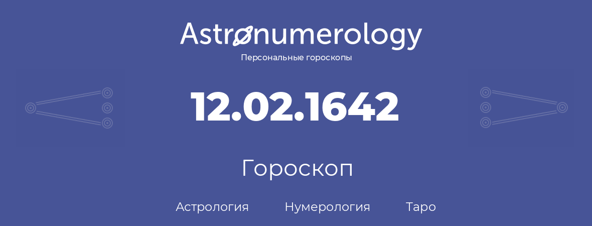 гороскоп астрологии, нумерологии и таро по дню рождения 12.02.1642 (12 февраля 1642, года)